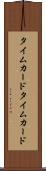 タイムカード Scroll