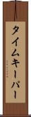 タイムキーパー Scroll