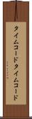 タイムコード Scroll