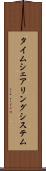 タイムシェアリング・システム Scroll