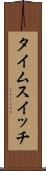 タイムスイッチ Scroll