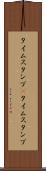 タイムスタンプ(P) Scroll