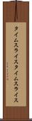 タイムスライス Scroll