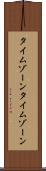 タイムゾーン Scroll