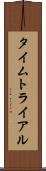 タイムトライアル Scroll