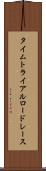 タイムトライアルロードレース Scroll