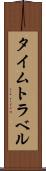 タイムトラベル Scroll