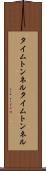 タイムトンネル Scroll