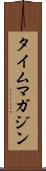 タイム・マガジン Scroll