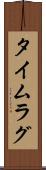 タイムラグ Scroll