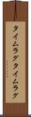 タイムラグ Scroll