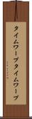 タイムワープ Scroll