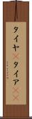 タイヤ(P) Scroll