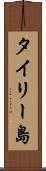 タイリー島 Scroll