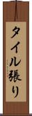 タイル張り Scroll