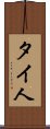 タイ人 Scroll
