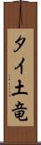 タイ土竜 Scroll