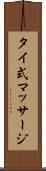 タイ式マッサージ Scroll
