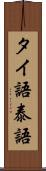 タイ語 Scroll