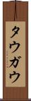 タウガウ Scroll