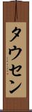 タウセン Scroll