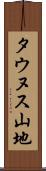 タウヌス山地 Scroll