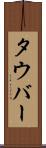 タウバー Scroll