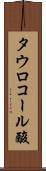 タウロコール酸 Scroll