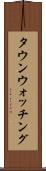 タウン・ウォッチング Scroll