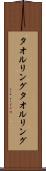 タオルリング Scroll