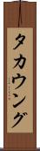 タカウング Scroll