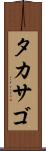 タカサゴ Scroll