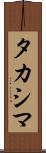 タカシマ Scroll