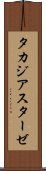 タカジアスターゼ Scroll