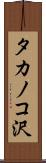 タカノコ沢 Scroll