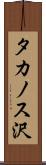 タカノス沢 Scroll