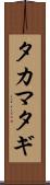 タカマタギ Scroll
