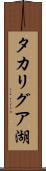 タカリグア湖 Scroll