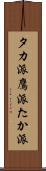タカ派 Scroll