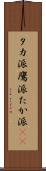 タカ派 Scroll
