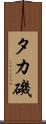 タカ磯 Scroll