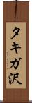 タキガ沢 Scroll