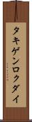 タキゲンロクダイ Scroll