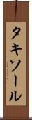 タキソール Scroll
