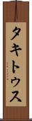 タキトゥス Scroll