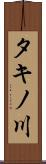 タキノ川 Scroll