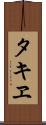 タキヱ Scroll