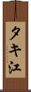 タキ江 Scroll