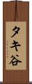 タキ谷 Scroll