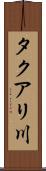 タクアリ川 Scroll